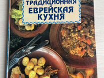 Книга. Еврейская кухня