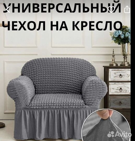 Чехол на кресло универсальный