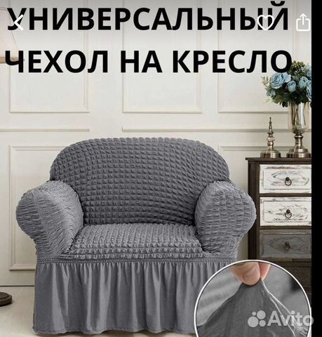 Чехол на кресло универсальный
