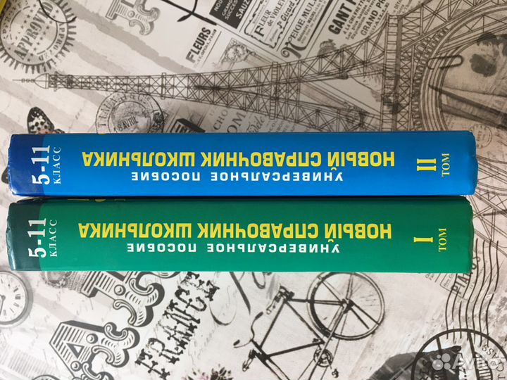 Справочник школьника 5 -11 класс 2 тома