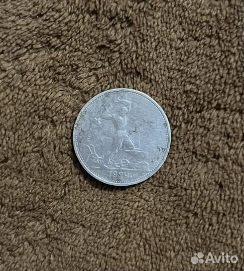 Монета один полтинник 1924 года