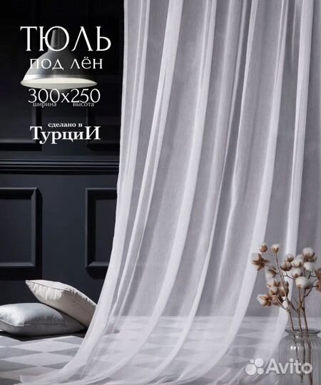 Тюль под лен бу