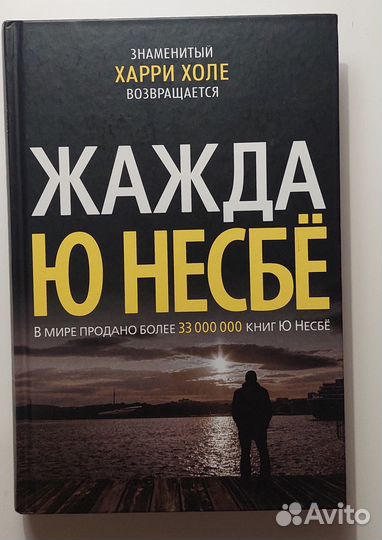 Ю Несбё. Жажда