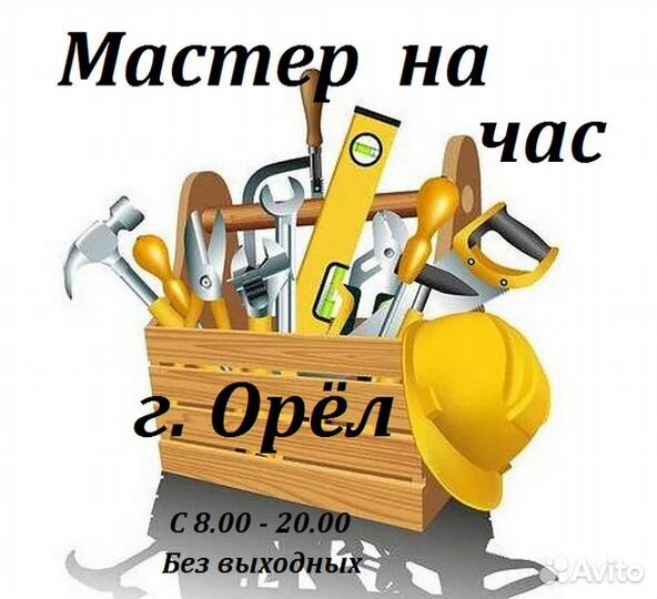 Мастер на час