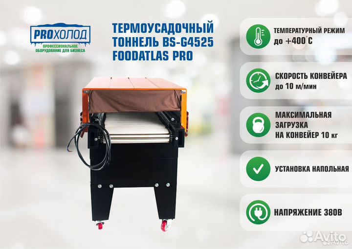 Термоусадочный туннель Foodatlas BS-G4525 Pro