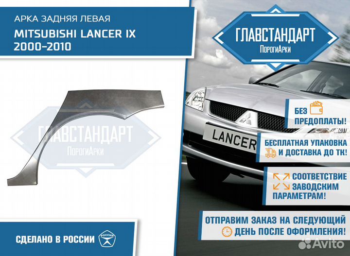 Арка Лансер 9 левая