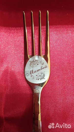 Матвей вилка Столовая с именем надписью Магазин