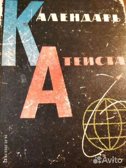 Книга Календарь Атеиста