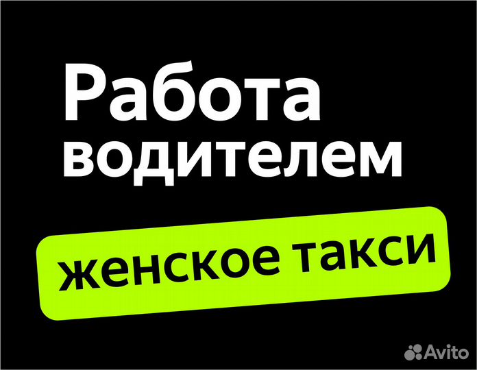 Работа водителем Яндекс для женщин