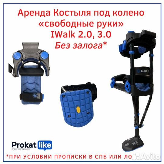 Прокат костыля под колено iWalk 3.0 Свободные руки