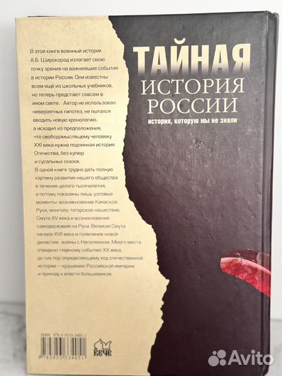 Тайная История России