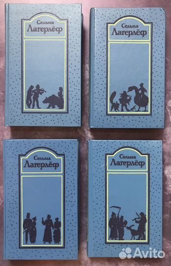 Лагерлеф Сельма. Собрание сочинений в 4-х томах