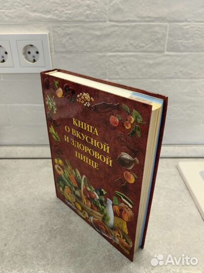 Книга о вкусной и здоровой пище