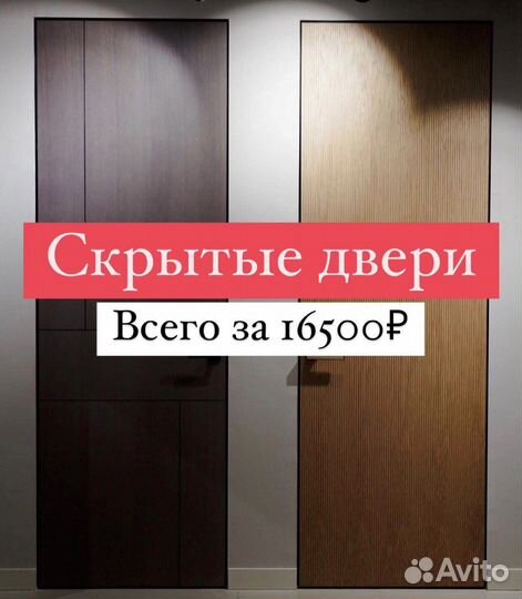Скрытые двери невидимки