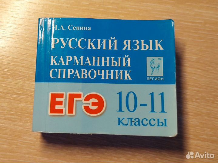 Карманный справочник по русскому языку ОГЭ, ЕГЭ