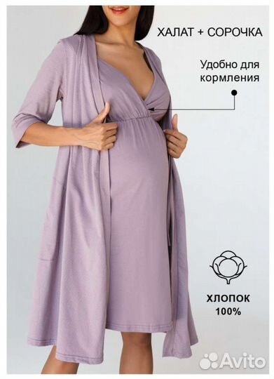 Халат и ночнушка для беременных