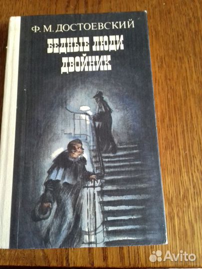 Ф.М. Достоевский