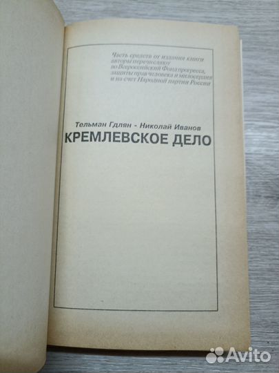 Кремлевское дело Гдлян Т., Иванов Н
