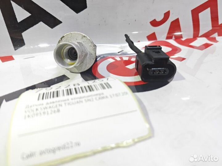 Датчик давления кондиционера Volkswagen Tiguan 5N2