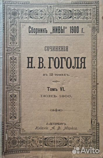 Книга Гоголя Н.В. Мёртвые души 1900г антиквариат