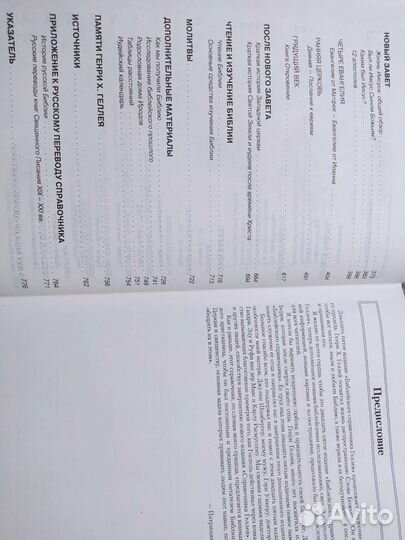 Книга библейский справочник Геллея