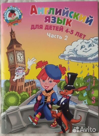 Английский язык для детей 4-5 лет. В 2-ух частях