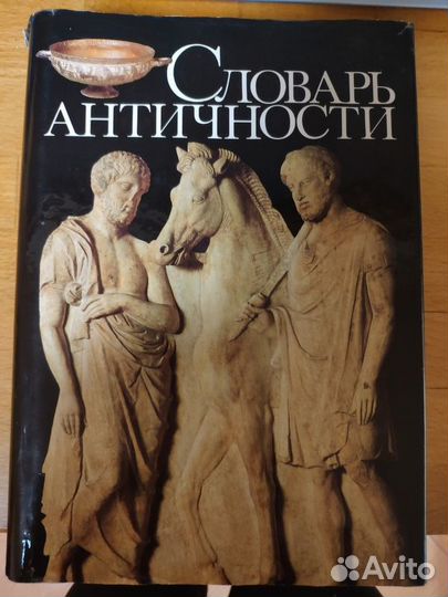 Словарь античности