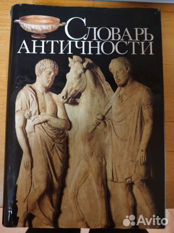 Словарь античности