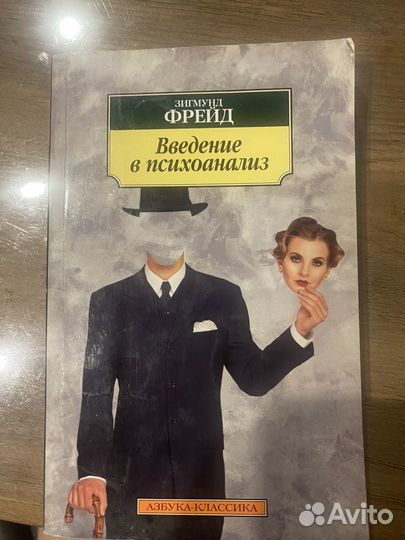 Введение в психоанализ Фрейд Зигмунд