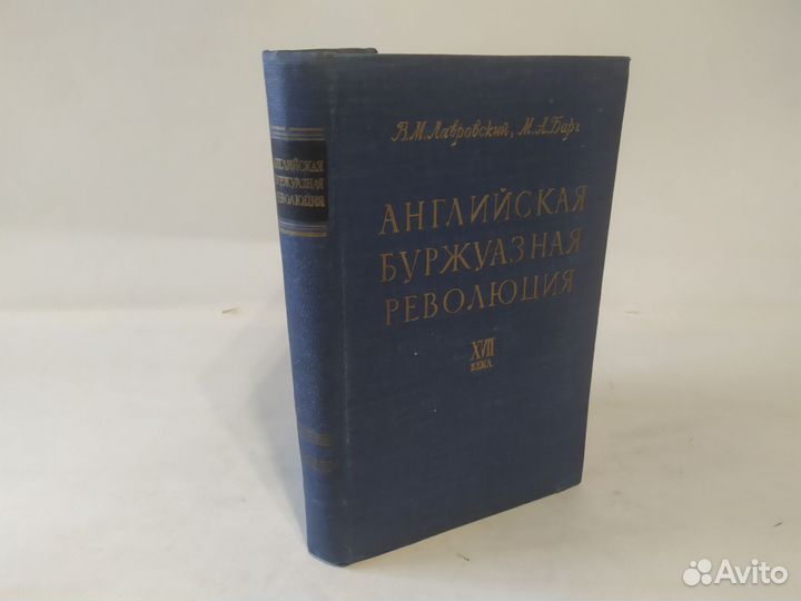Лавровский Английская буржуазная революция