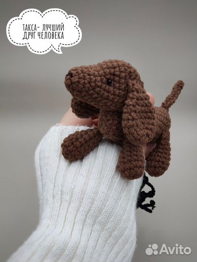 Брелок обвес на сумку вязаный игрушка такса