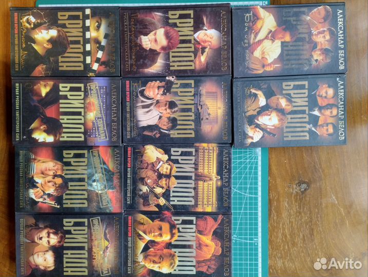 А. Белов. Серия Бригада. 10 книг