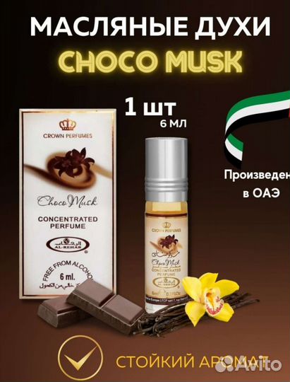 Масляные духи al rehab choco musk