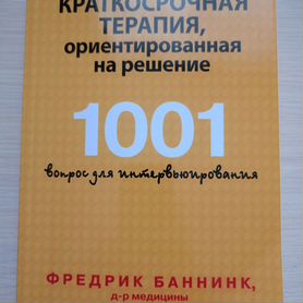 Краткосрочная терапия. 1001 вопрос