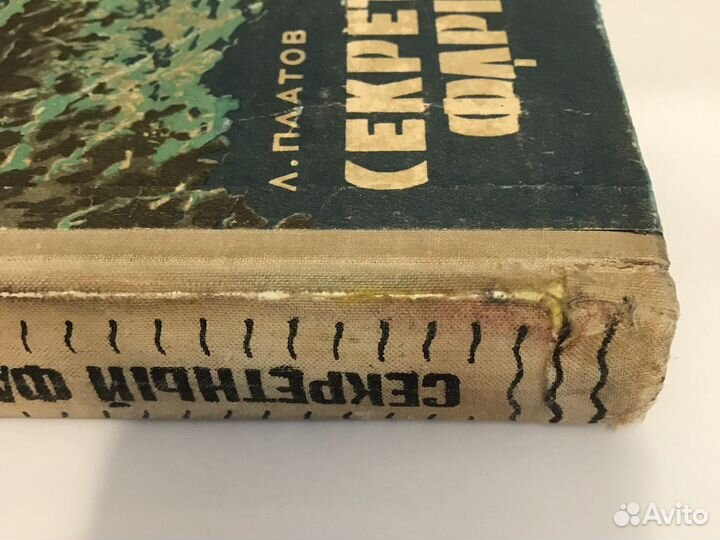 Секретный фарватер. Леонид Платов. 1965 г