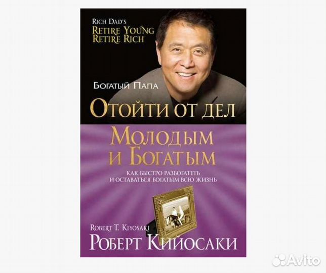 Книги Роберт Кийосаки