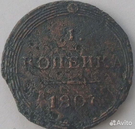 1 копейка 1807 г. км. оригинал