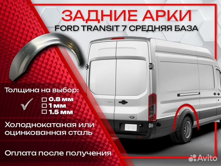 Ремонтные арки на Ford Transit 7 средняя база