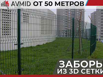 Забор сетка 3D