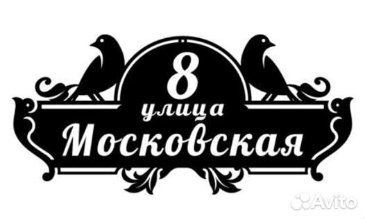 Табличка с адресом на дом