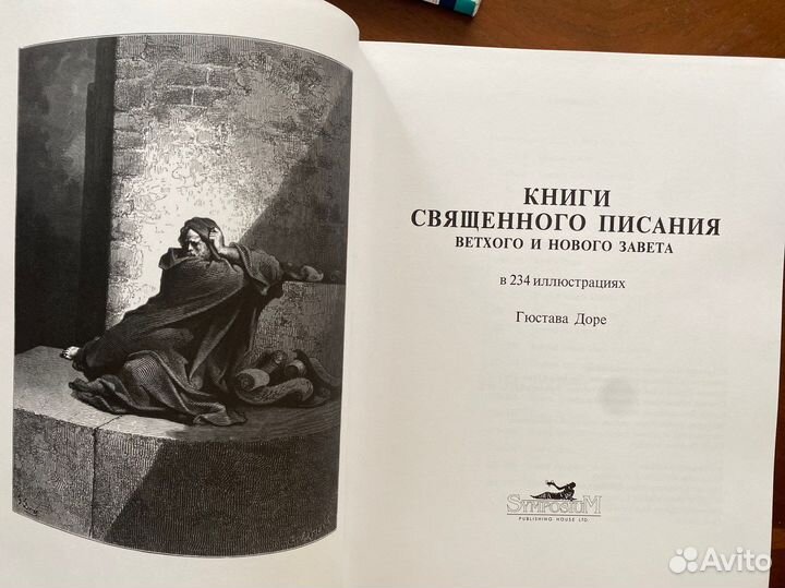 Священное писание Гюстав Доре гравюры