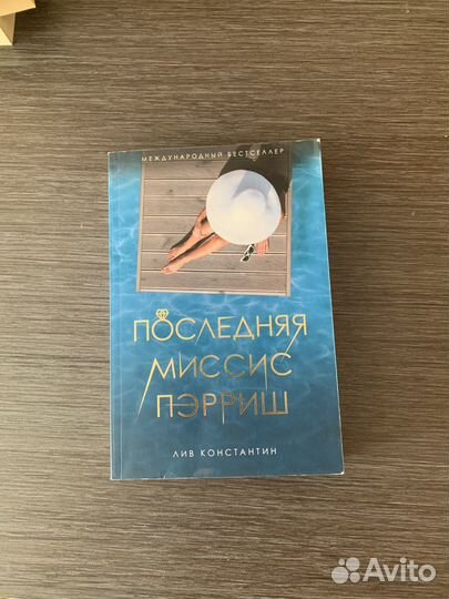 Последняя миссис пэрриш