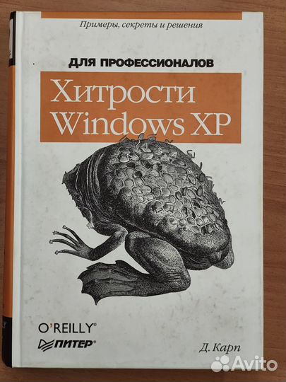Хитрости Windows XP: Для профессионалов