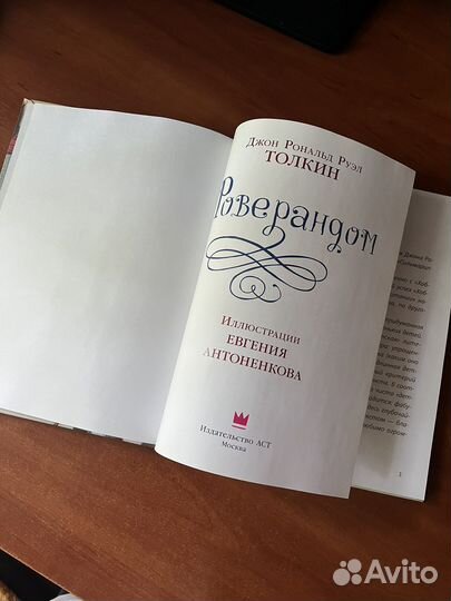 Детская книга Роверандом Дж. Р. Р. Толкин