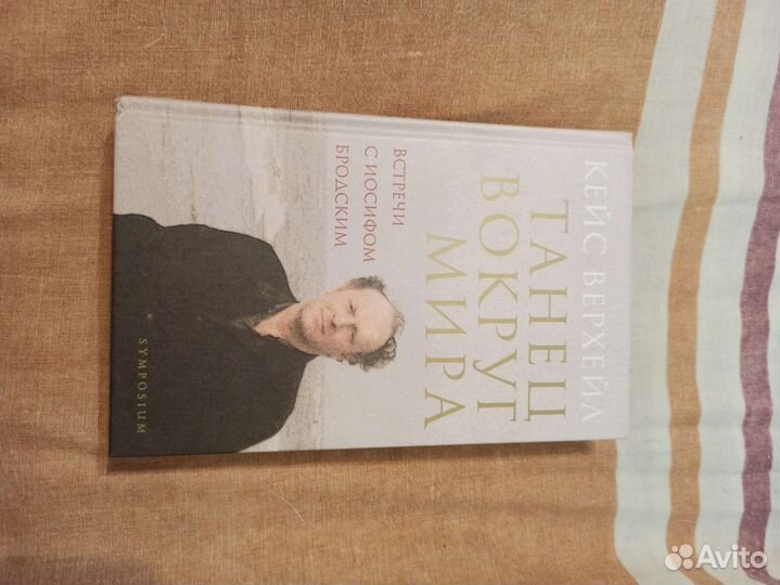 Кейс Верхейл Танец вокруг Мира встречи с Бродским