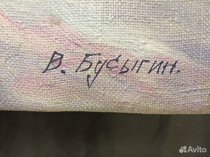 Картина Валерия Бусыгина