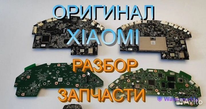 Материнские платы на робот пылесосы Xiaomi