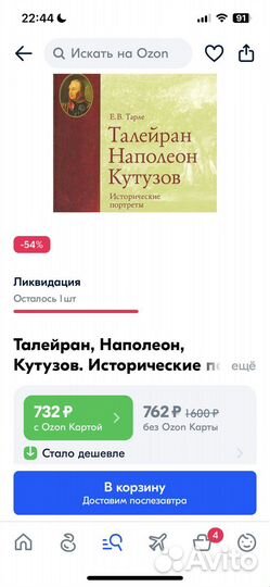 Книга Талейран, Наполеон, Кутузов