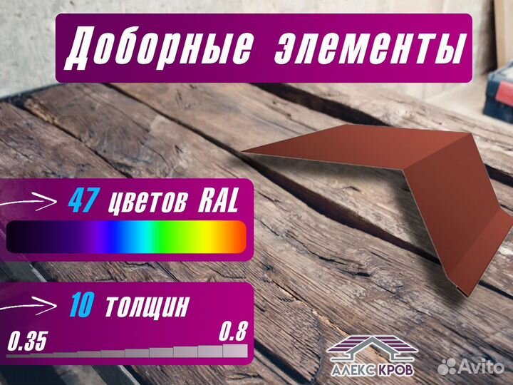 Капельник (доборные элементы)