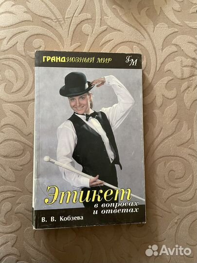 Книга про этикет